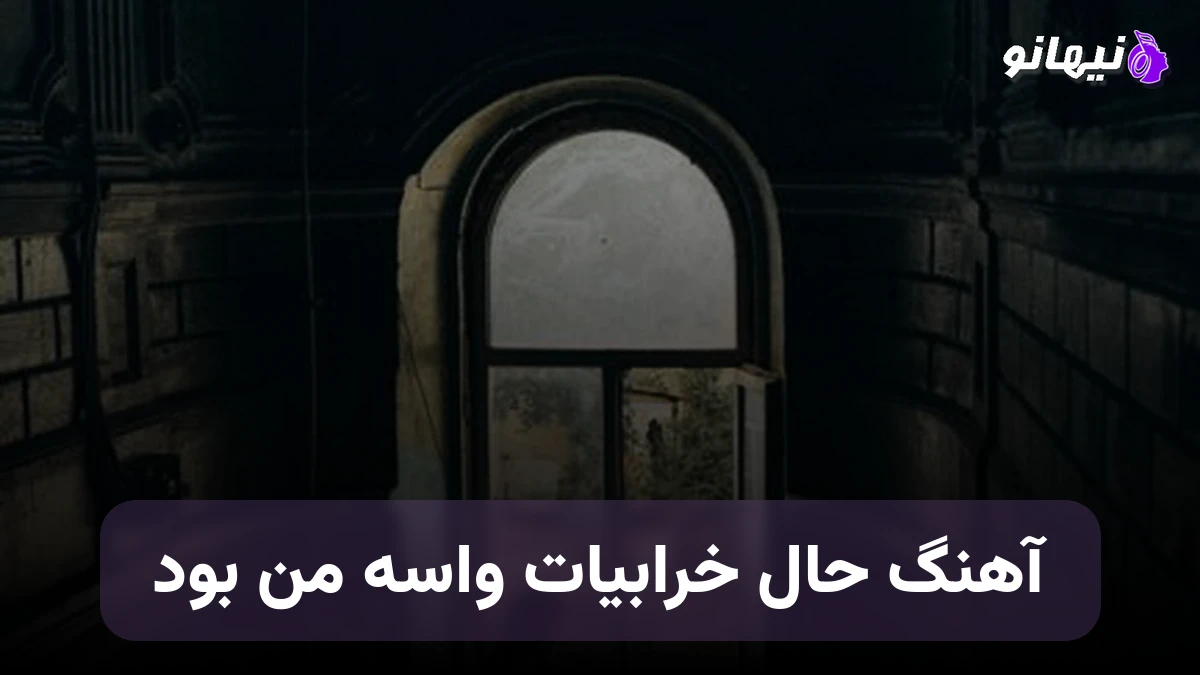 دانلود آهنگ حال خرابیات واسه من بود صدای زن هوش مصنوعی